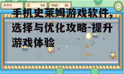 三、手机史莱姆游戏软件的玩法特点