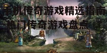 二、传奇世界