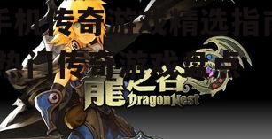 三、龙之谷