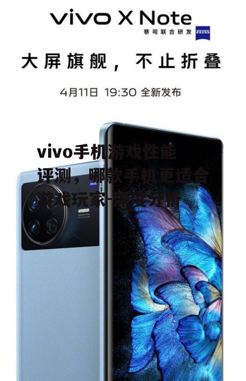 vivo手机游戏性能评测，哪款手机更适合游戏玩家-深度分析