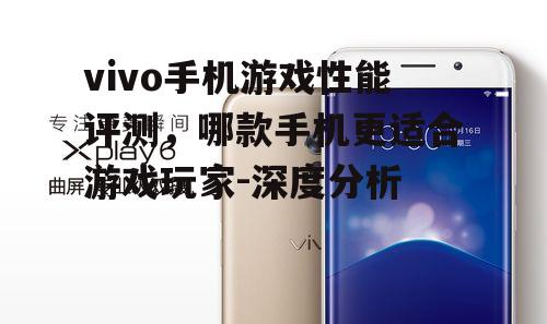 二、vivo X系列：旗舰性能，畅快游戏体验