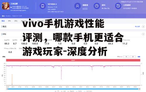 三、vivo S系列：均衡性能，满足日常游戏需求