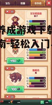 手机养成游戏下载与推荐指南-轻松入门与进阶