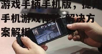 二、游戏手柄手机版的优势