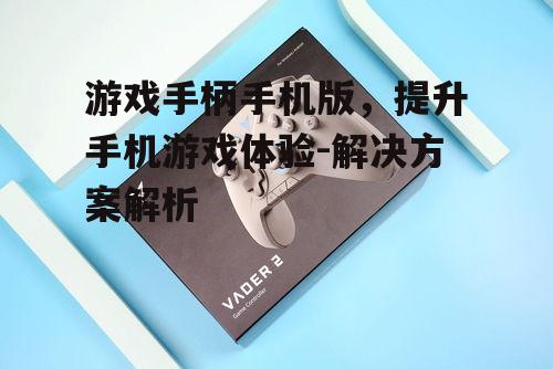 三、游戏手柄手机版适用场景