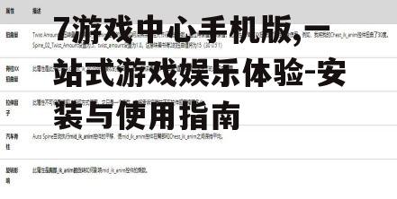 7游戏中心手机版,一站式游戏娱乐体验-安装与使用指南