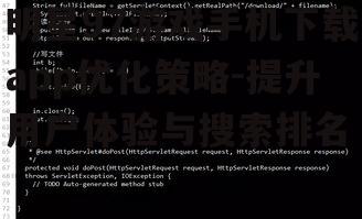 三、提高下载速度与安全性
