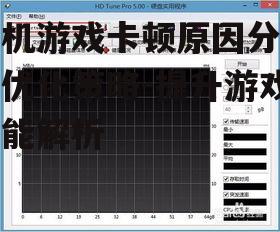 手机游戏卡顿原因分析与优化策略-提升游戏性能解析