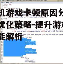二、系统优化不佳