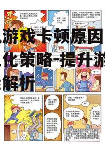 三、游戏本身的问题