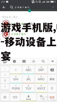 哥哥游戏手机版,畅快体验-移动设备上的游戏盛宴