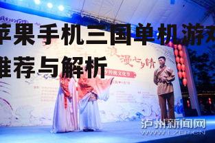 苹果手机三国单机游戏推荐与解析