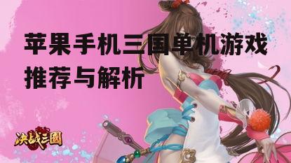 三、角色扮演:深入三国故事