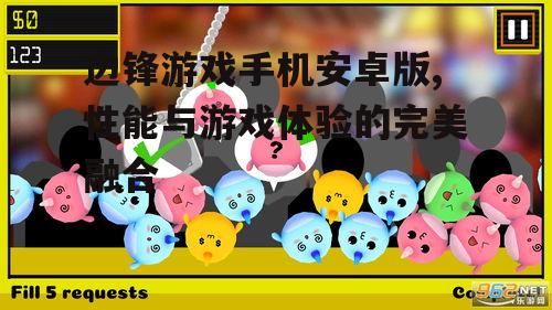 边锋游戏手机安卓版,性能与游戏体验的完美融合