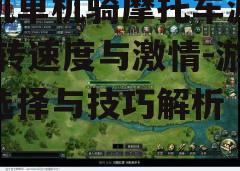 三、游戏选择