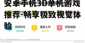 安卓手机3D单机游戏推荐-畅享极致视觉体验