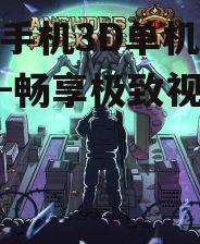 二、热门3D单机游戏推荐