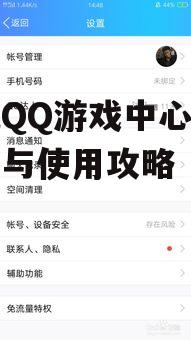 手机QQ游戏中心地址查找与使用攻略