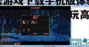 云游戏下载手机版体验优化指南-轻松畅玩高品质游戏