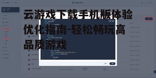 二、选择合适的云游戏平台