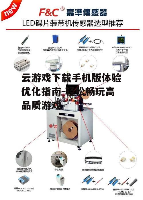 三、下载与安装云游戏应用