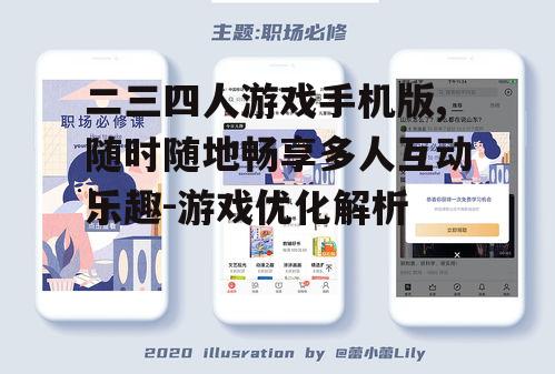 二三四人游戏手机版,随时随地畅享多人互动乐趣-游戏优化解析