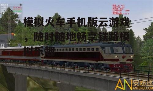 二、模拟火车手机版云游戏的玩法介绍