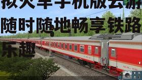 三、如何优化模拟火车手机版云游戏体验