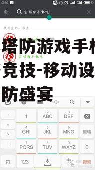 无尽塔防游戏手机版,策略竞技-移动设备上的塔防盛宴
