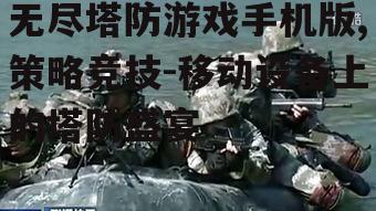 三、多样化的敌人