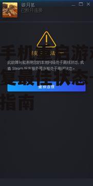 二、使用游戏内重启功能
