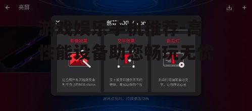 游戏娱乐手机推荐-高性能设备助您畅玩无忧