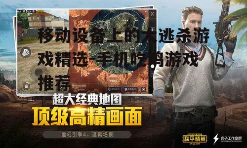 移动设备上的大逃杀游戏精选-手机吃鸡游戏推荐