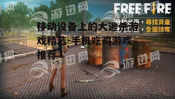 3. Free Fire - 我要活下去