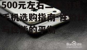 三、选购二手游戏手机的注意事项