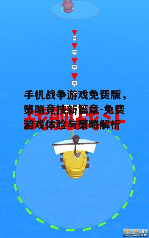 手机战争游戏免费版，策略竞技新篇章-免费游戏体验与策略解析