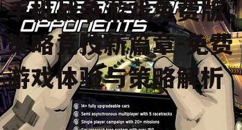 二、免费版战争游戏的特色功能
