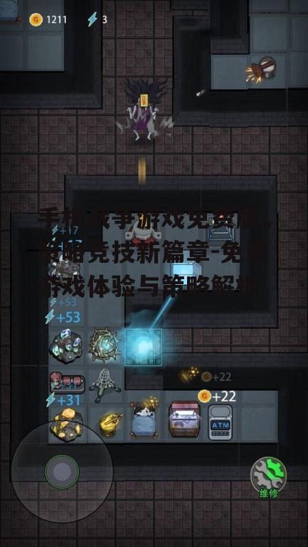 三、如何提升免费版战争游戏的体验