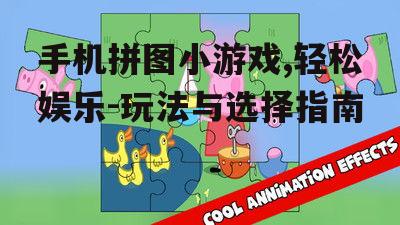 手机拼图小游戏,轻松娱乐-玩法与选择指南