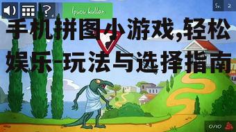 二、拼图小游戏的多样化玩法