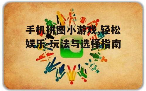 三、如何选择适合自己的拼图游戏