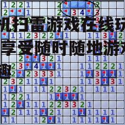 手机扫雷游戏在线玩攻略,享受随时随地游戏乐趣