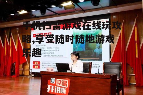二、手机扫雷游戏的特色