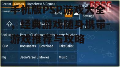 手机版PSP游戏大全，经典游戏随身携带-游戏推荐与攻略