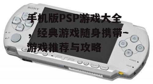 二、手机版PSP游戏分类