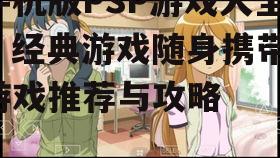 三、手机版PSP游戏推荐