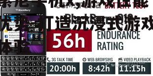 三、延长电池续航的技巧