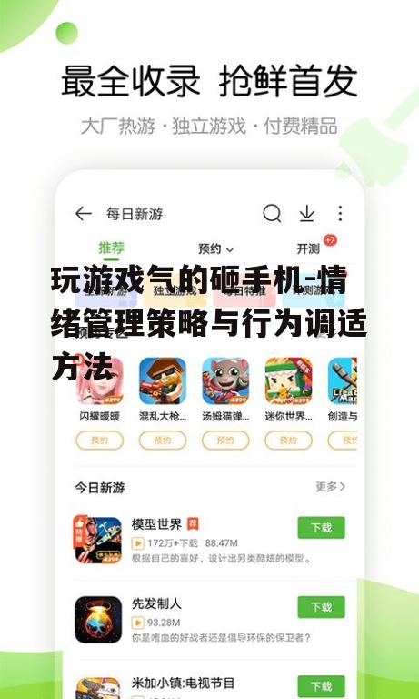 玩游戏气的砸手机-情绪管理策略与行为调适方法