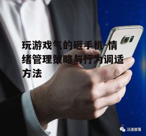 三、预防砸手机的策略