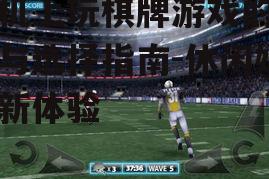 手机上玩棋牌游戏的优势与选择指南-休闲娱乐新体验